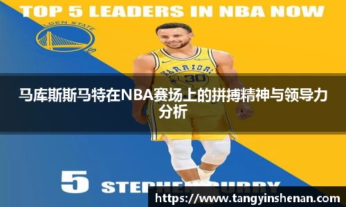 马库斯斯马特在NBA赛场上的拼搏精神与领导力分析